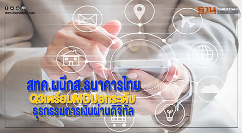 สทค.ผนึกส.ธนาคารไทยQ3เตรียมMOUยกระดับธุรกรรมการเงินผ่านดิจิทัล สทค.ผนึกส.ธนาคารไทยQ3เตรียมMOUยกระดับธุรกรรมการเงินผ่านดิจิทัล