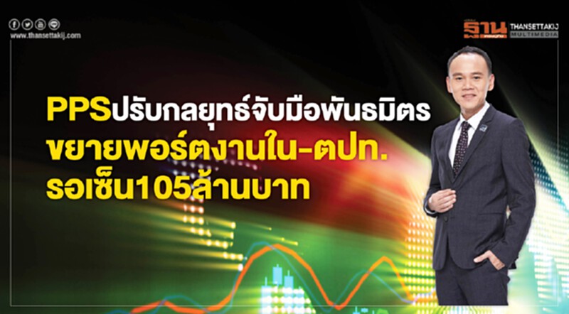 PPS ปรับกลยุทธ์จับมือพันธมิตรขยายพอร์ตงานใน-ตปท. รอเซ็น 105 ล้านบาท PPS ปรับกลยุทธ์จับมือพันธมิตรขยายพอร์ตงานใน-ตปท. รอเซ็น 105 ล้านบาท
