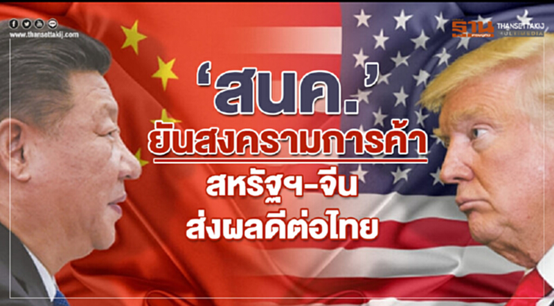 สนค. ยัน! สงครามการค้าสหรัฐฯ-จีน ส่งผลดีต่อไทย สนค. ยัน! สงครามการค้าสหรัฐฯ-จีน ส่งผลดีต่อไทย