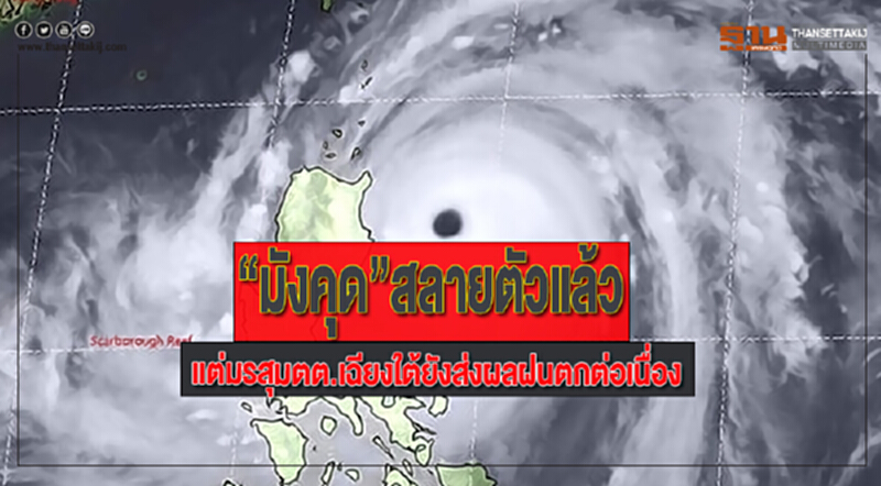 ยัน“มังคุด”สลายตัวแล้วแต่มรสุมตต.เฉียงใต้ยังส่งผลฝนตกต่อเนื่อง ยัน“มังคุด”สลายตัวแล้วแต่มรสุมตต.เฉียงใต้ยังส่งผลฝนตกต่อเนื่อง