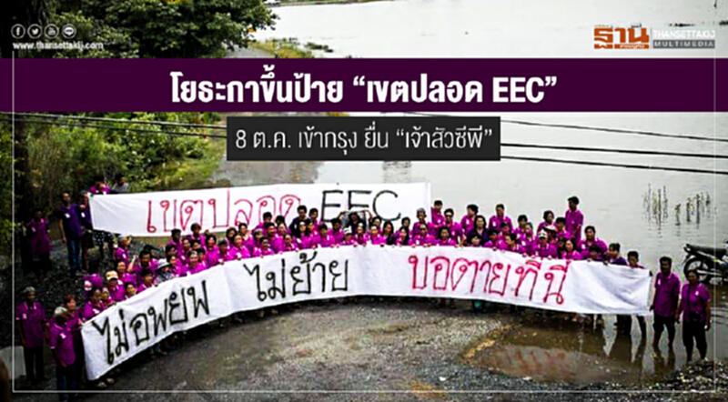 โยธะกาขึ้นป้าย "เขตปลอด EEC" 8 ต.ค. เข้ากรุง ยื่น "เจ้าสัวซีพี" โยธะกาขึ้นป้าย "เขตปลอด EEC" 8 ต.ค. เข้ากรุง ยื่น "เจ้าสัวซีพี"