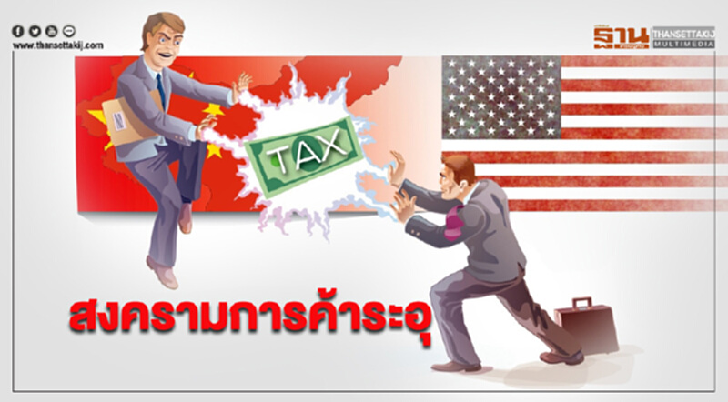 สงครามการค้าระอุ สหรัฐฯเก็บภาษีสินค้านำเข้าจีนเพิ่ม 2 แสนล้านดอลลาร์สหรัฐฯ สงครามการค้าระอุ สหรัฐฯเก็บภาษีสินค้านำเข้าจีนเพิ่ม 2 แสนล้านดอลลาร์สหรัฐฯ