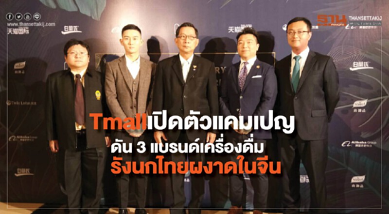 Tmall เปิดตัวแคมเปญ ดัน 3 แบรนด์รังนกไทย ชิงตลาด 9.5 หมื่นล้านแดนมังกร Tmall เปิดตัวแคมเปญ ดัน 3 แบรนด์รังนกไทย ชิงตลาด 9.5 หมื่นล้านแดนมังกร