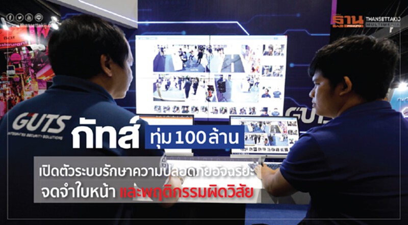 "กัทส์" ทุ่ม 100 ล้าน! เปิดตัวระบบรักษาความปลอดภัยอัจฉริยะ "จดจำใบหน้า-พฤติกรรมผิดวิสัย" "กัทส์" ทุ่ม 100 ล้าน! เปิดตัวระบบรักษาความปลอดภัยอัจฉริยะ "จดจำใบหน้า-พฤติกรรมผิดวิสัย"