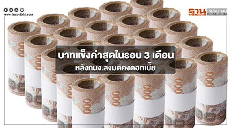 กรุงศรีเผยบาทแข็งค่าสุดในรอบ 3 เดือน หลังกนง.ลงมติคงดอกเบี้ยแต่เสียงแตกเพิ่ม กรุงศรีเผยบาทแข็งค่าสุดในรอบ 3 เดือน หลังกนง.ลงมติคงดอกเบี้ยแต่เสียงแตกเพิ่ม