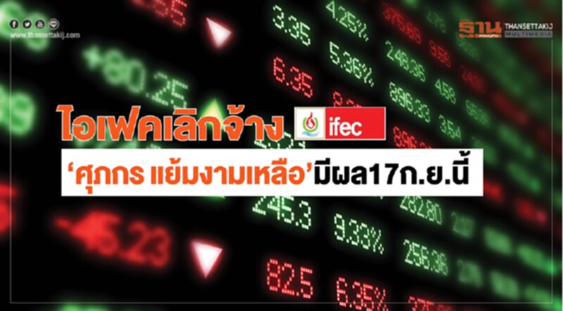 ไอเฟคเลิกจ้าง "ศุภกร แย้มงามเหลือ" มีผล 17 ก.ย. นี้ ไอเฟคเลิกจ้าง "ศุภกร แย้มงามเหลือ" มีผล 17 ก.ย. นี้