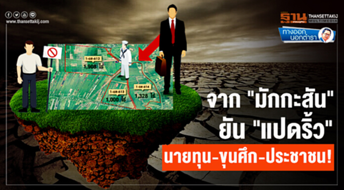 ทางออกนอกตำรา : จาก"มักกะสัน" ยัน "แปดริ้ว" นายทุน-ขุนศึก-ประชาชน! ทางออกนอกตำรา : จาก"มักกะสัน" ยัน "แปดริ้ว" นายทุน-ขุนศึก-ประชาชน!