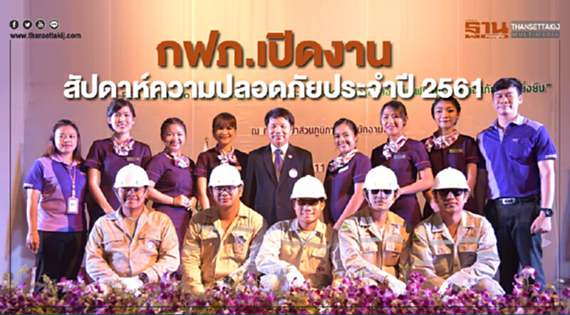 กฟภ. เปิดงานสัปดาห์ความปลอดภัยประจำปี 2561 กฟภ. เปิดงานสัปดาห์ความปลอดภัยประจำปี 2561