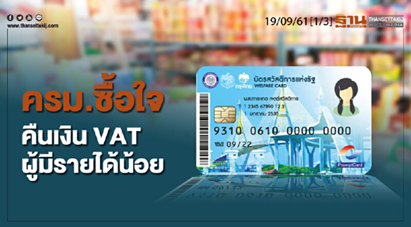 ชั่วโมงฐานเศรษฐกิจ 19/9/61 : ครม.ซื้อใจคืนเงิน VAT ผู้มีรายได้น้อย ชั่วโมงฐานเศรษฐกิจ 19/9/61 : ครม.ซื้อใจคืนเงิน VAT ผู้มีรายได้น้อย