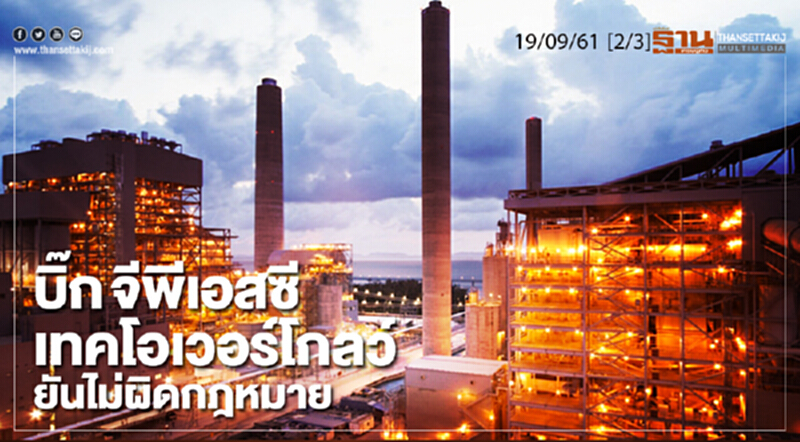 ชั่วโมงฐานเศรษฐกิจ 19/9/61 : บิ๊ก จีพีเอสซี เทคโอเวอร์โกลว์ยันไม่ผิดกฎหมาย ชั่วโมงฐานเศรษฐกิจ 19/9/61 : บิ๊ก จีพีเอสซี เทคโอเวอร์โกลว์ยันไม่ผิดกฎหมาย