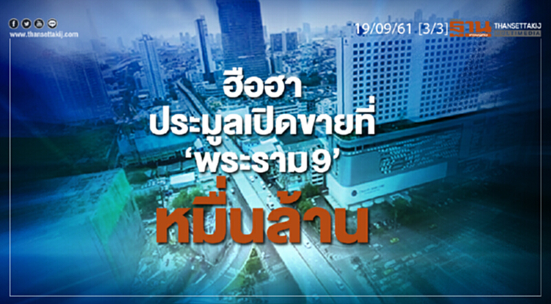 ชั่วโมงฐานเศรษฐกิจ 19/9/61 : ฮือฮา ประมูลเปิดขายที่ "พระราม 9" หมื่นล้าน ชั่วโมงฐานเศรษฐกิจ 19/9/61 : ฮือฮา ประมูลเปิดขายที่ "พระราม 9" หมื่นล้าน