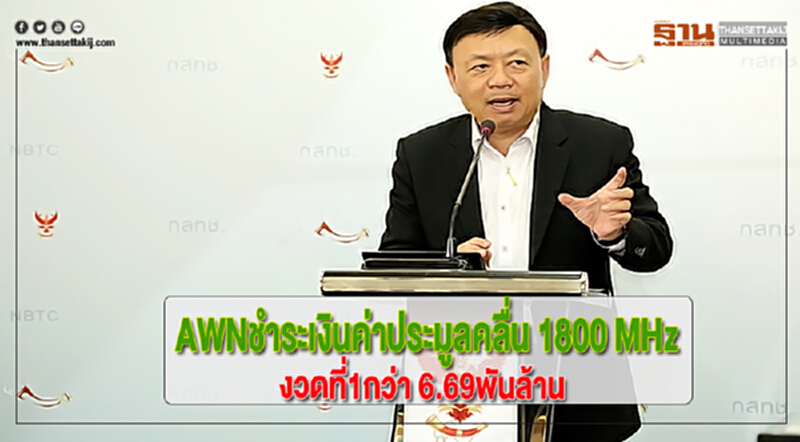 AWNชำระเงินค่าประมูลคลื่น 1800 MHzงวดที่1กว่า 6.69พันล้าน AWNชำระเงินค่าประมูลคลื่น 1800 MHzงวดที่1กว่า 6.69พันล้าน