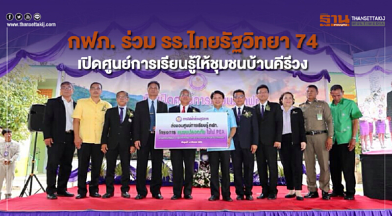 กฟภ. ร่วม รร.ไทยรัฐวิทยา 74 เปิดศูนย์การเรียนรู้ให้ชุมชนบ้านคีรีวง กฟภ. ร่วม รร.ไทยรัฐวิทยา 74 เปิดศูนย์การเรียนรู้ให้ชุมชนบ้านคีรีวง
