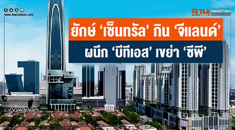 ยักษ์ 'เซ็นทรัล' กิน 'จีแลนด์' !! ผนึก 'บีทีเอส' เขย่า 'ซีพี' ยักษ์ 'เซ็นทรัล' กิน 'จีแลนด์' !! ผนึก 'บีทีเอส' เขย่า 'ซีพี'