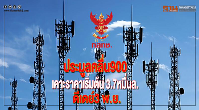 กสทช.ประมูลคลื่น900เคาะราคาเริ่มต้น 3.7หมื่นล.ดีเดย์3 พ.ย. กสทช.ประมูลคลื่น900เคาะราคาเริ่มต้น 3.7หมื่นล.ดีเดย์3 พ.ย.
