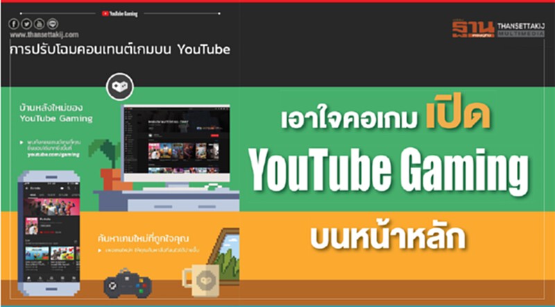เอาใจคอเกม! เปิด YouTube Gaming บนหน้าหลัก เอาใจคอเกม! เปิด YouTube Gaming บนหน้าหลัก