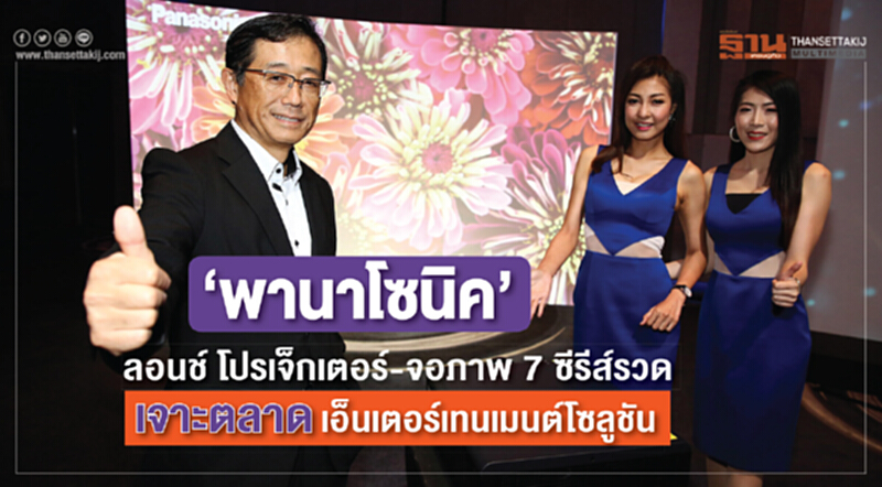 "พานาโซนิค" ลอนซ์โปรเจคเตอร์-จอภาพ 7 ซีรีส์รวด เจาะตลาดเอ็นเตอร์เทนเมนท์โซลูชั่น "พานาโซนิค" ลอนซ์โปรเจคเตอร์-จอภาพ 7 ซีรีส์รวด เจาะตลาดเอ็นเตอร์เทนเมนท์โซลูชั่น