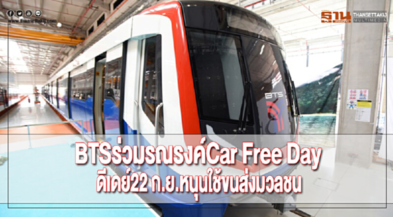 BTSร่วมรณรงค์Car Free Dayดีเดย์22 ก.ย.หนุนใช้ขนส่งมวลชน BTSร่วมรณรงค์Car Free Dayดีเดย์22 ก.ย.หนุนใช้ขนส่งมวลชน