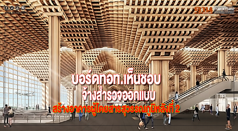 บอร์ดทอท.เห็นชอบจ้างสำรวจออกแบบสร้างอาคารผู้โดยสารสุวรรณภูมิหลังที่ 2 บอร์ดทอท.เห็นชอบจ้างสำรวจออกแบบสร้างอาคารผู้โดยสารสุวรรณภูมิหลังที่ 2