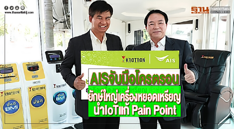 AISจับมือโครตรอนยักษ์ใหญ่เครื่องหยอดเหรียญนำIoTแก้ Pain Point AISจับมือโครตรอนยักษ์ใหญ่เครื่องหยอดเหรียญนำIoTแก้ Pain Point