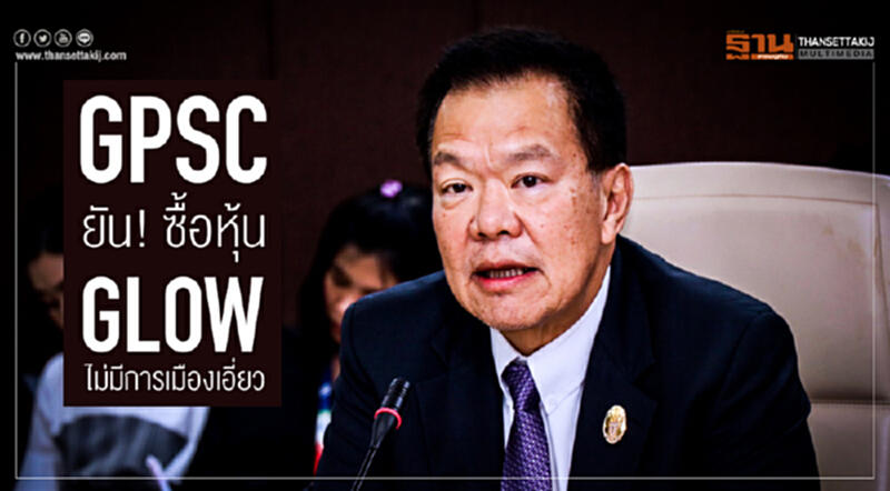 GPSC ยัน! ซื้อหุ้น GLOW เป็นไปตามดีลเชิงพาณิชย์ ย้ำ! ไม่มีการเมืองเอี่ยว GPSC ยัน! ซื้อหุ้น GLOW เป็นไปตามดีลเชิงพาณิชย์ ย้ำ! ไม่มีการเมืองเอี่ยว