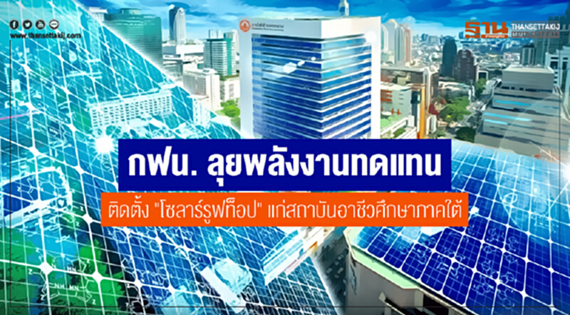 กฟน. ลุยพลังงานทดแทน ติดตั้ง "โซลาร์รูฟท็อป" แก่สถาบันอาชีวศึกษาภาคใต้ กฟน. ลุยพลังงานทดแทน ติดตั้ง "โซลาร์รูฟท็อป" แก่สถาบันอาชีวศึกษาภาคใต้
