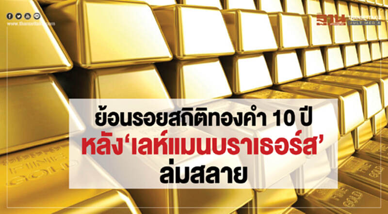 ย้อนรอยสถิติทองคำ 10 ปี ย้อนรอยสถิติทองคำ 10 ปี