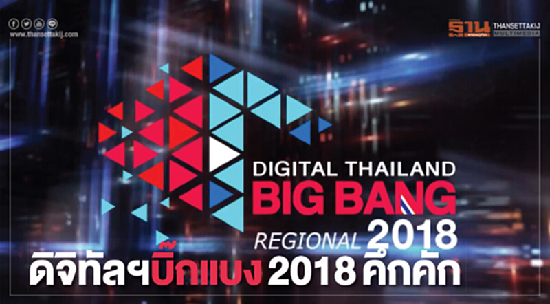 ดิจิทัล ไทยแลนด์ บิ๊กแบง 2018 คึกคัก! ดิจิทัล ไทยแลนด์ บิ๊กแบง 2018 คึกคัก!