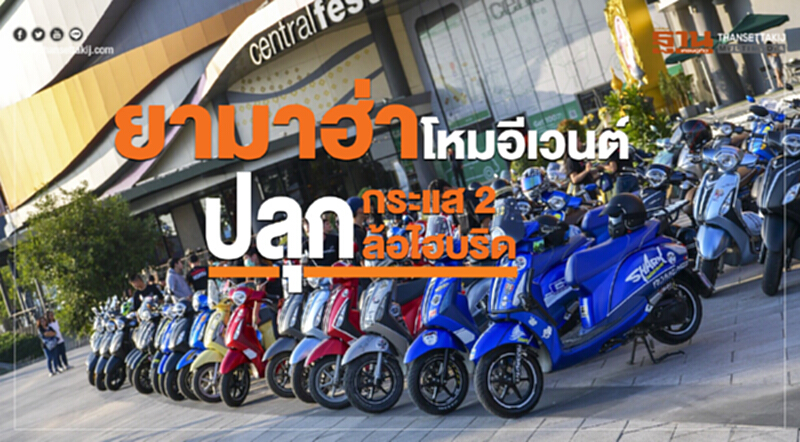 'ยามาฮ่า' โหมอีเวนต์! ปลุกกระแส "2 ล้อไฮบริด" 'ยามาฮ่า' โหมอีเวนต์! ปลุกกระแส "2 ล้อไฮบริด"