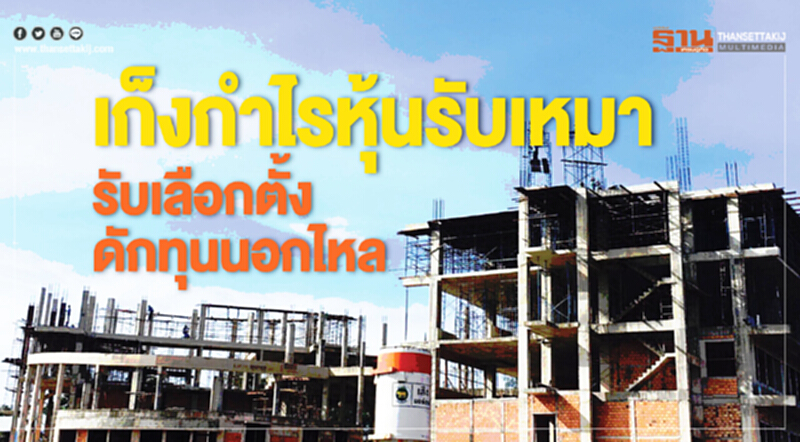 เก็งกำไรหุ้นรับเหมา เก็งกำไรหุ้นรับเหมา