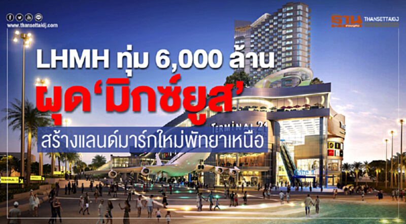 LHMH ทุ่ม 6,000 ล้านผุด “มิกซ์ยูส” สร้างแลนด์มาร์กใหม่พัทยาเหนือ LHMH ทุ่ม 6,000 ล้านผุด “มิกซ์ยูส” สร้างแลนด์มาร์กใหม่พัทยาเหนือ