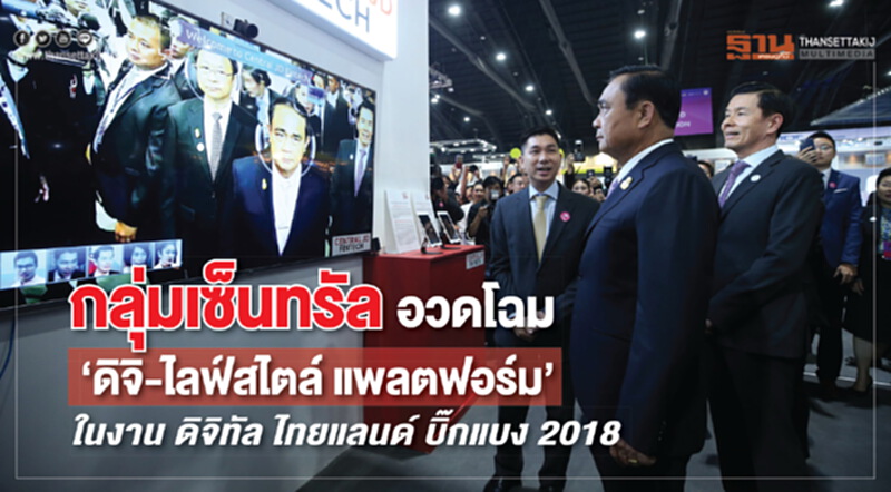 "กลุ่มเซ็นทรัล" อวดโฉม "ดิจิ-ไลฟ์สไตล์ แพลตฟอร์ม" ในงานดิจิทัล ไทยแลนด์ บิ๊กแบง 2018 "กลุ่มเซ็นทรัล" อวดโฉม "ดิจิ-ไลฟ์สไตล์ แพลตฟอร์ม" ในงานดิจิทัล ไทยแลนด์ บิ๊กแบง 2018