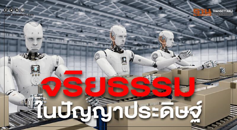 จริยธรรมในปัญญาประดิษฐ์