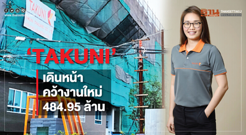 "TAKUNI" เดินหน้าคว้างานใหม่ 484.95 ล้านบาท "TAKUNI" เดินหน้าคว้างานใหม่ 484.95 ล้านบาท