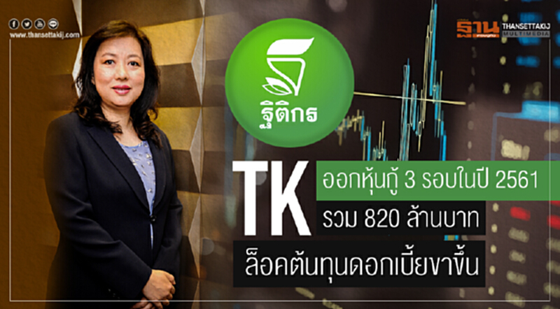 TK ออกหุ้นกู้ 3 รอบในปี 2561 รวม 820 ล้านบาท ล็อคต้นทุนดอกเบี้ยขาขึ้น TK ออกหุ้นกู้ 3 รอบในปี 2561 รวม 820 ล้านบาท ล็อคต้นทุนดอกเบี้ยขาขึ้น