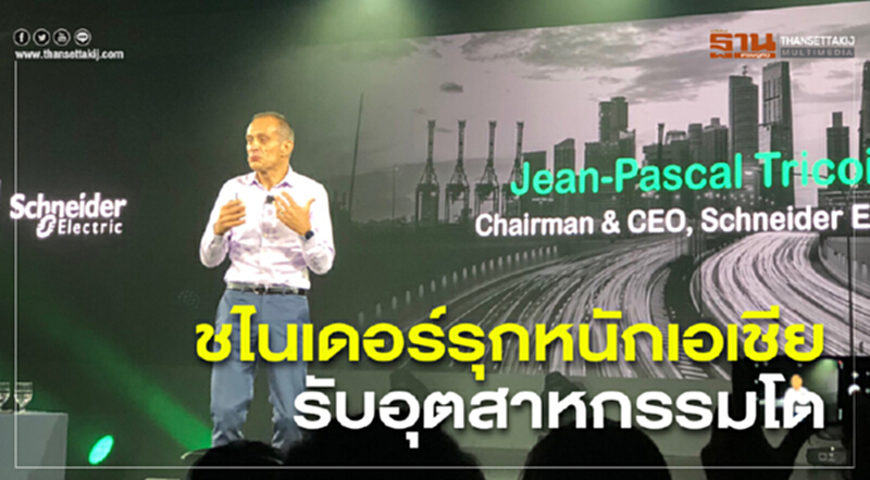 'ชไนเดอร์' รุกหนักเอเชีย! รับอุตสาหกรรมโต 'ชไนเดอร์' รุกหนักเอเชีย! รับอุตสาหกรรมโต