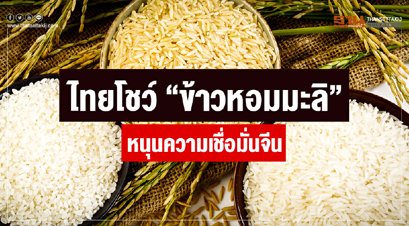 ไทยโชว์ "ข้าวหอมมะลิ" หนุนความเชื่อมั่นจีน ไทยโชว์ "ข้าวหอมมะลิ" หนุนความเชื่อมั่นจีน