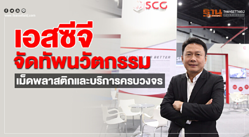 'เอสซีจี' จัดทัพนวัตกรรมเม็ดพลาสติกและบริการครบวงจร 'เอสซีจี' จัดทัพนวัตกรรมเม็ดพลาสติกและบริการครบวงจร