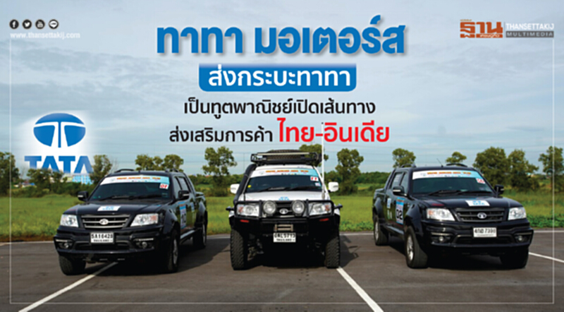 "ทาทา มอเตอร์ส" ส่งกระบะทาทา เป็นทูตพาณิชย์เปิดเส้นทาง ส่งเสริมการค้า "ไทย-อินเดีย" "ทาทา มอเตอร์ส" ส่งกระบะทาทา เป็นทูตพาณิชย์เปิดเส้นทาง ส่งเสริมการค้า "ไทย-อินเดีย"