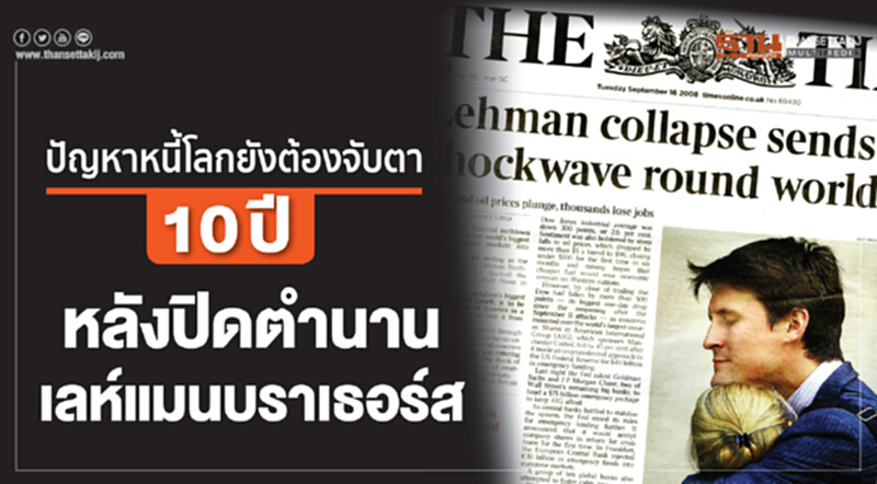 ปัญหาหนี้โลกยังต้องจับตา 10 ปีหลังปิดตำนาน เลห์แมนบราเธอร์ส ปัญหาหนี้โลกยังต้องจับตา 10 ปีหลังปิดตำนาน เลห์แมนบราเธอร์ส