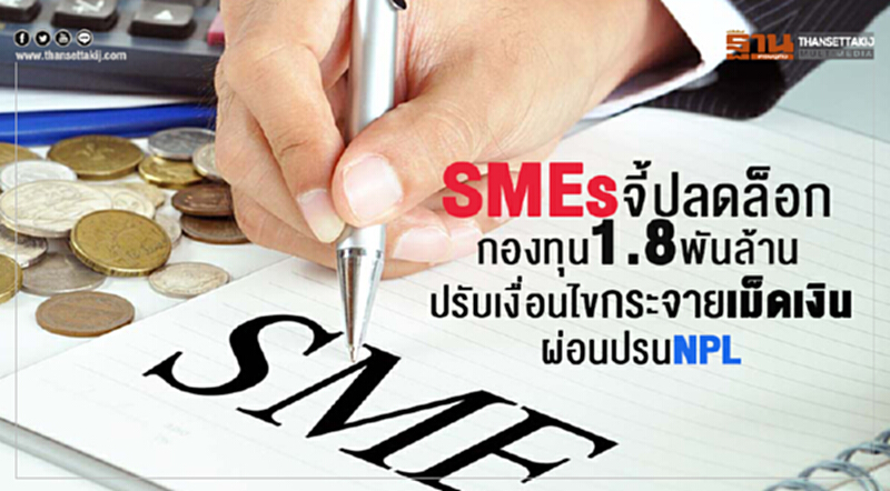 จี้ปลดล็อกกองทุน 1.8 พันล้าน! ปรับเงื่อนไขกระจายเม็ดเงิน ผ่อนปรนเอ็นพีแอล จี้ปลดล็อกกองทุน 1.8 พันล้าน! ปรับเงื่อนไขกระจายเม็ดเงิน ผ่อนปรนเอ็นพีแอล