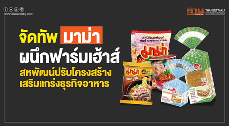 จัดทัพมาม่าผนึกฟาร์มเฮ้าส์ จัดทัพมาม่าผนึกฟาร์มเฮ้าส์