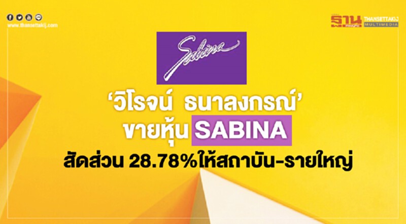 "วิโรจน์ ธนาลงกรณ์" ขายหุ้น SABINA สัดส่วน 28.78% ให้สถาบัน-รายใหญ่ "วิโรจน์ ธนาลงกรณ์" ขายหุ้น SABINA สัดส่วน 28.78% ให้สถาบัน-รายใหญ่