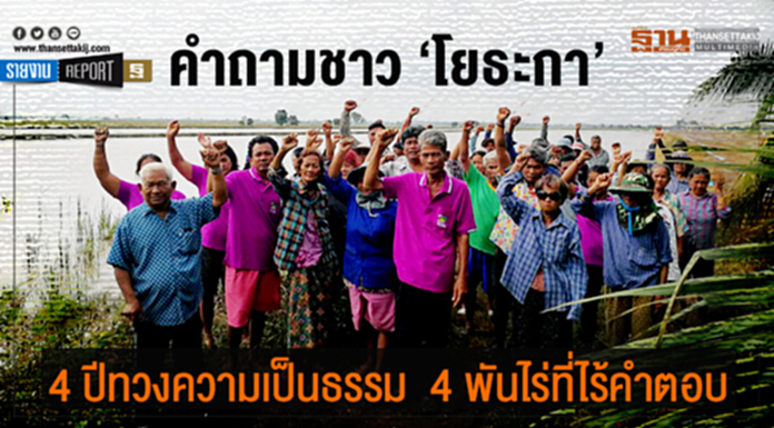 คำถามชาว ‘โยธะกา’ 4 ปีทวงความเป็นธรรม 4 พันไร่ที่ไร้คำตอบ คำถามชาว ‘โยธะกา’ 4 ปีทวงความเป็นธรรม 4 พันไร่ที่ไร้คำตอบ