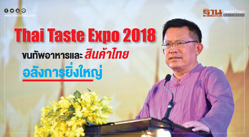 "Thai Taste Expo 2018" ขนทัพอาหารและสินค้าไทยอลังการ คาดเงินสะพัดในงานร่วม 10 ล้านบาท "Thai Taste Expo 2018" ขนทัพอาหารและสินค้าไทยอลังการ คาดเงินสะพัดในงานร่วม 10 ล้านบาท