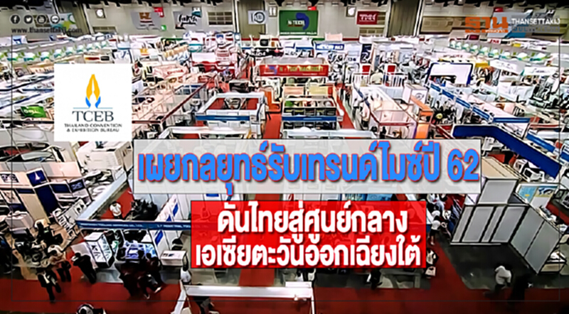 ทีเส็บเผยกลยุทธ์รับเทรนด์ไมซ์ปี 62ดันไทยสู่ศูนย์กลางของเอเซียตะวันออกเฉียงใต้ ทีเส็บเผยกลยุทธ์รับเทรนด์ไมซ์ปี 62ดันไทยสู่ศูนย์กลางของเอเซียตะวันออกเฉียงใต้