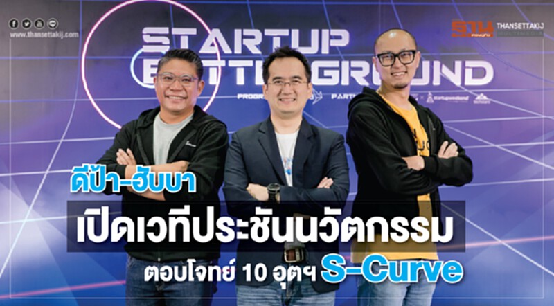 ดีป้า-ฮับบา เปิดเวทีประชันนวัตกรรมตอบโจทย์ 10 อุตฯ S-Curve ดีป้า-ฮับบา เปิดเวทีประชันนวัตกรรมตอบโจทย์ 10 อุตฯ S-Curve