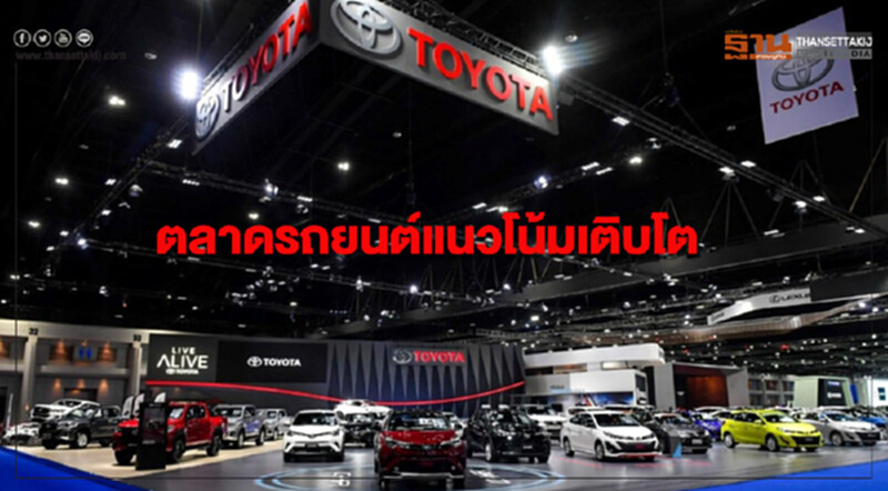 'โตโยต้า' เผย ตลาดรถยนต์แนวโน้มเติบโต 'โตโยต้า' เผย ตลาดรถยนต์แนวโน้มเติบโต