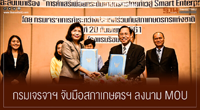 กรมเจรจาฯ จับมือสภาเกษตรฯ ลงนาม MOU กรมเจรจาฯ จับมือสภาเกษตรฯ ลงนาม MOU