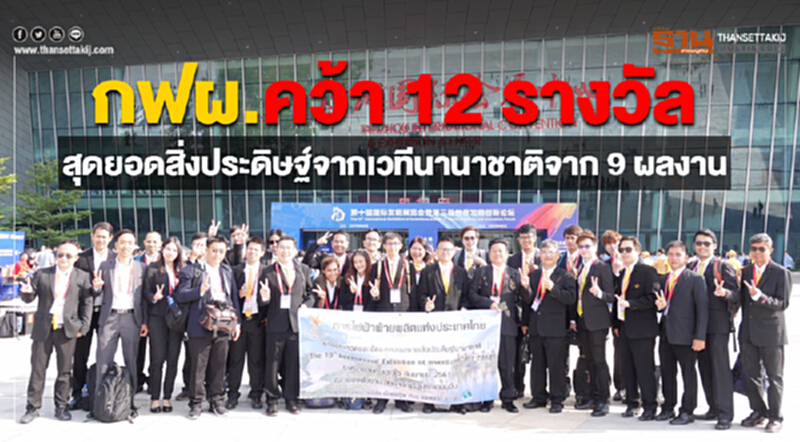 กฟผ. คว้า 12 รางวัล "สุดยอดสิ่งประดิษฐ์" จากเวทีนานาชาติ กฟผ. คว้า 12 รางวัล "สุดยอดสิ่งประดิษฐ์" จากเวทีนานาชาติ